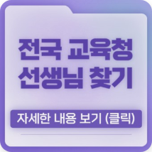 선생님 찾기 완벽 가이드, 잊혀진 은사님을 찾아서, 초/중/고 선생님 찾기, 스승찾기