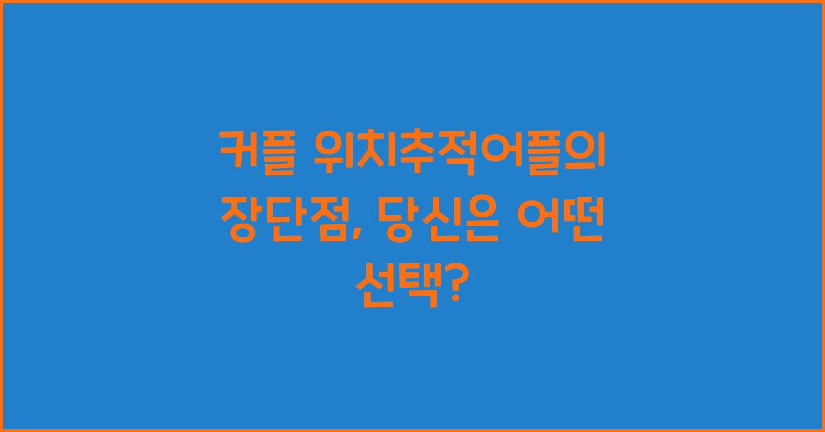 커플 위치추적어플
