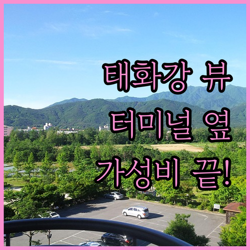 태화강 리버뷰 맛집부터 터미널 근처 ..