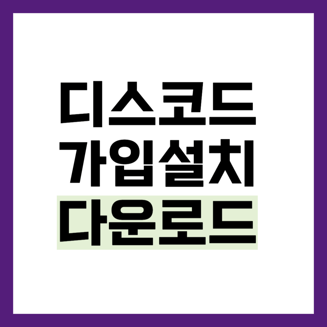 디스코드 가입 설치 방법