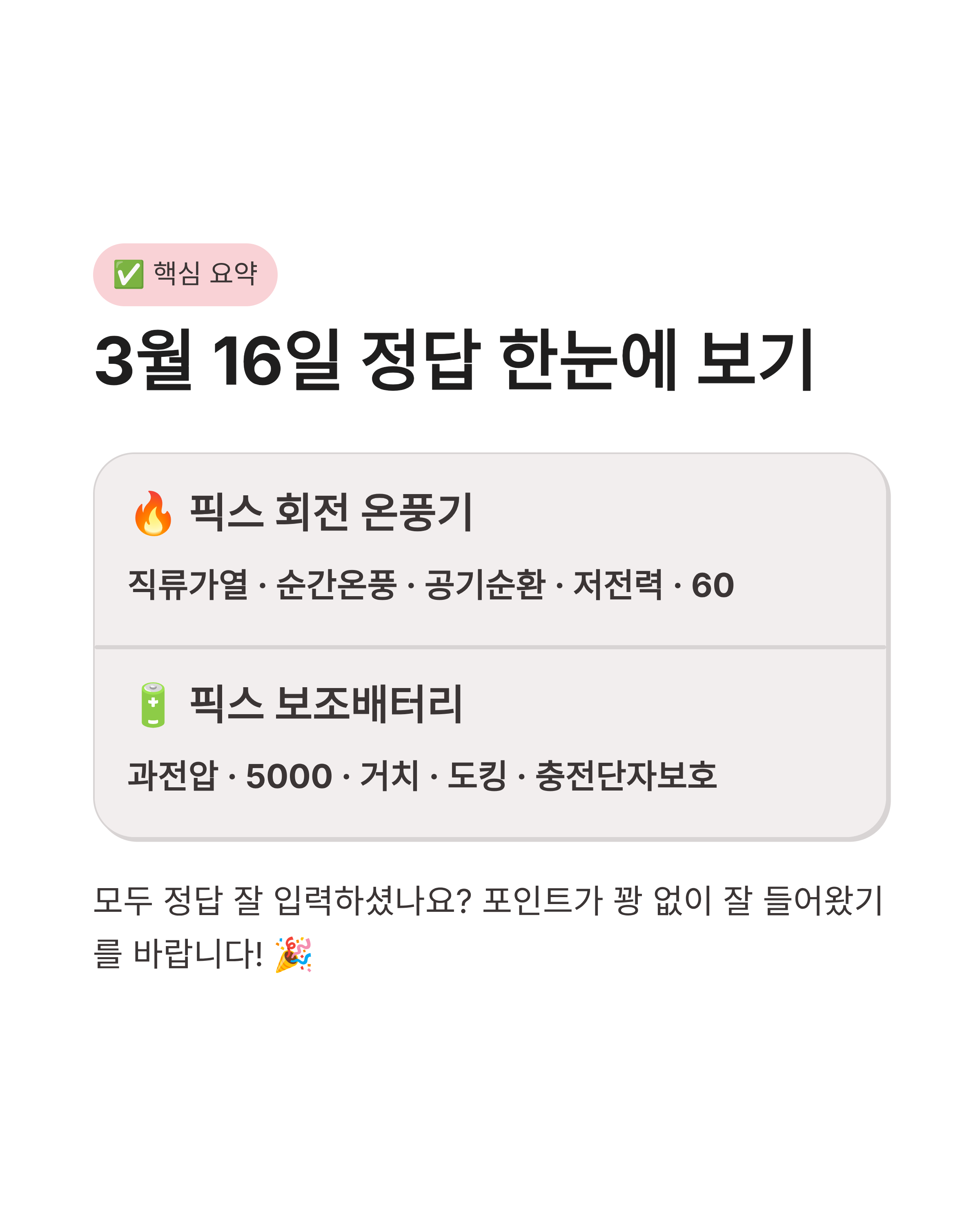 3월 16일 캐시워크 퀴즈정답 픽스 온풍기 보조배터리 돈버는퀴즈 실시간 업데이트