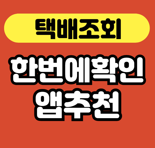 택배 조회&middot;반품&middot;연락처까지 한 번에 가능한 앱 추천 썸네일
