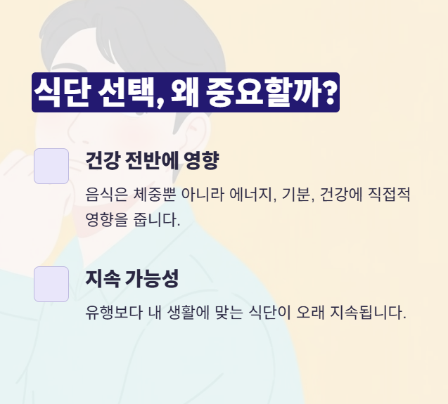 식단 선택의 중요성