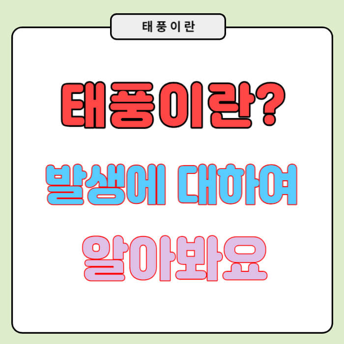 태풍은 왜 발생하는가