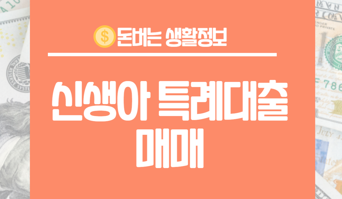 신생아 특례대출 매매