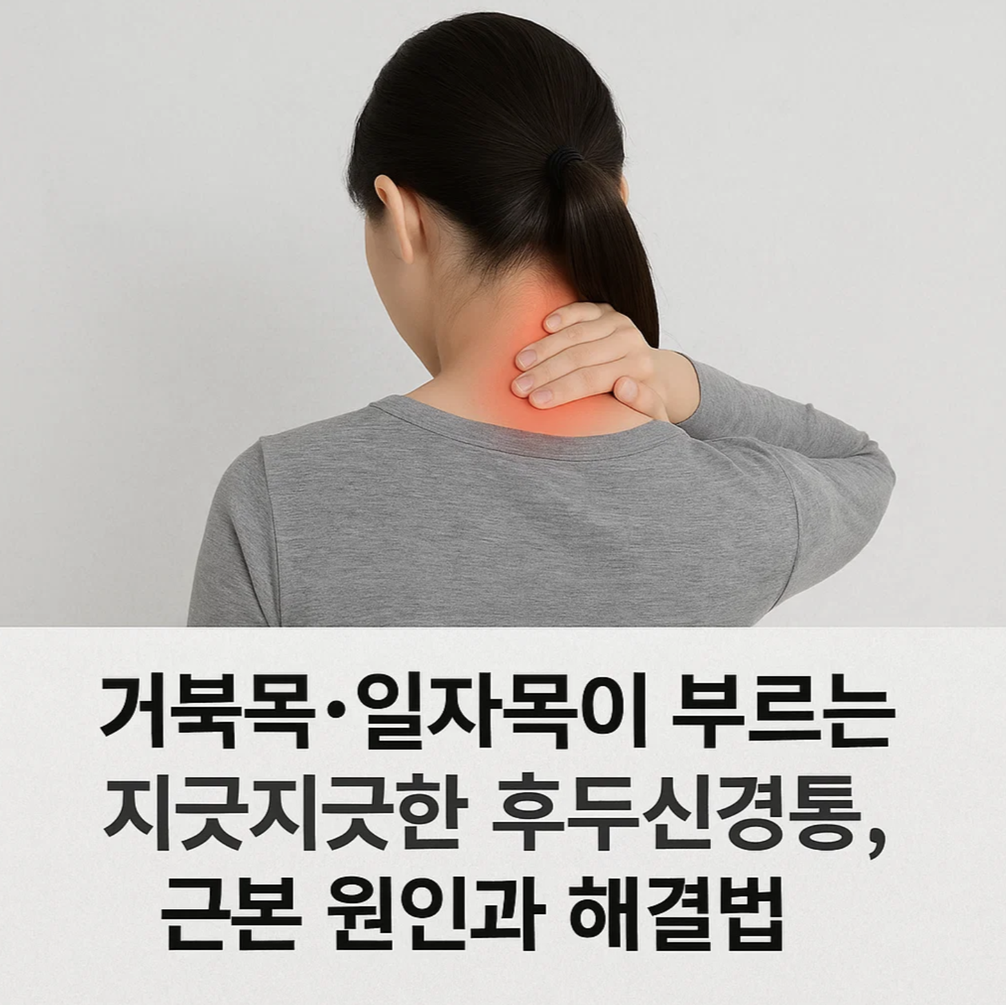 거북목·일자목이 부르는 지긋지긋한 후두신경통, 근본 원인과 해결법