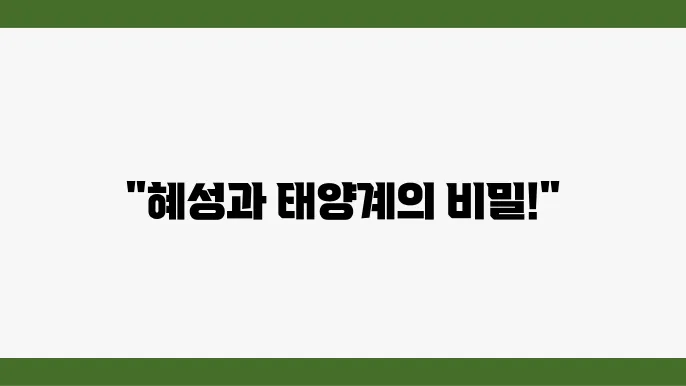 혜성의 기원과 태양계 형성
