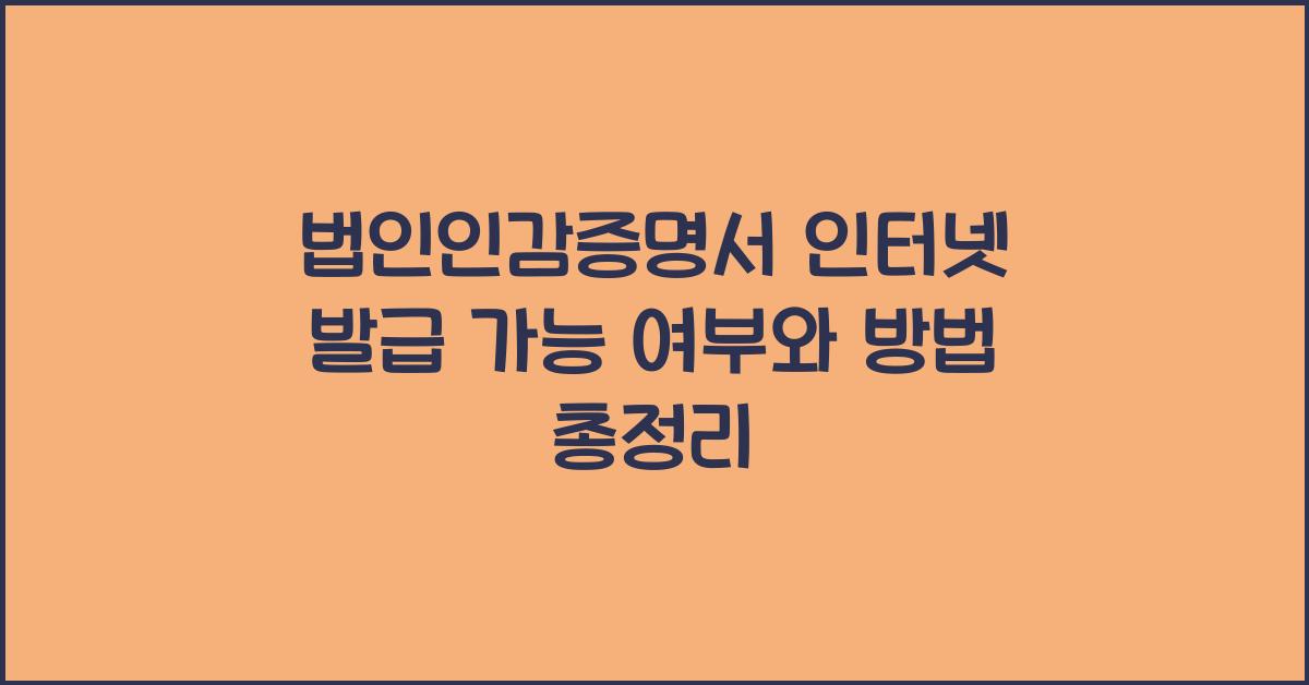법인인감증명서 인터넷 발급 가능 여부
