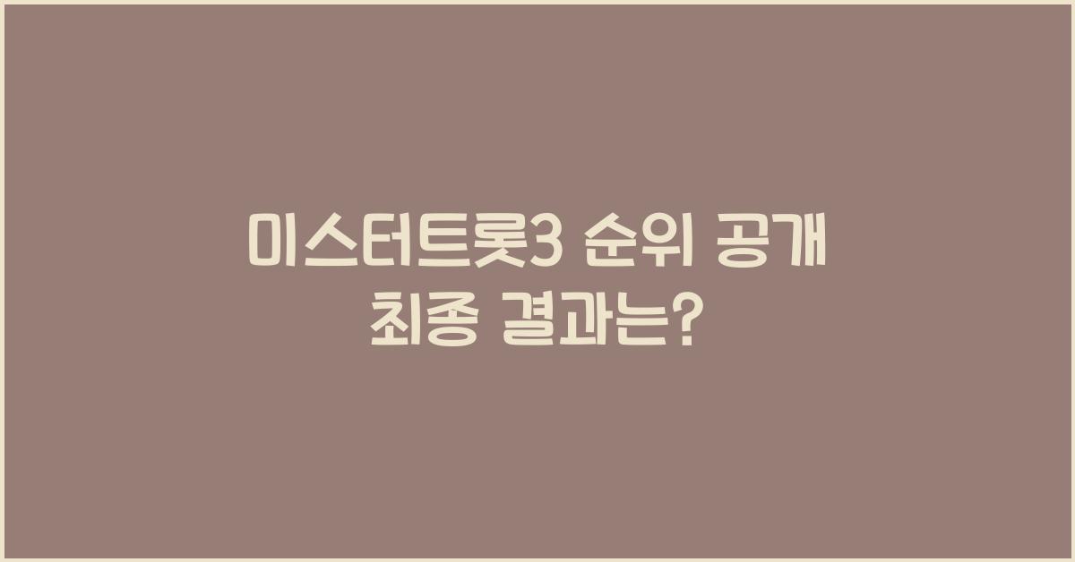 미스터트롯3 순위