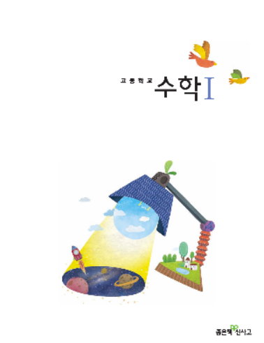 고2 신사고 수1 교과서 PDF. 신사고 수1 교과서 PDF. 신사고 수학1 교과서. 고등 수학1 교과서 PDF. 신사고 고등학교 2학년 수학1 교과서. 신사고 고등학교 수학1 교과서 정답 및 답지 다운로드