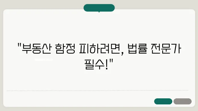 부동산 투자, 주의사항과 법적 조력 필요성