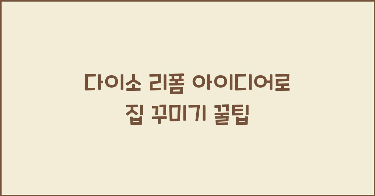 다이소 리폼 아이디어