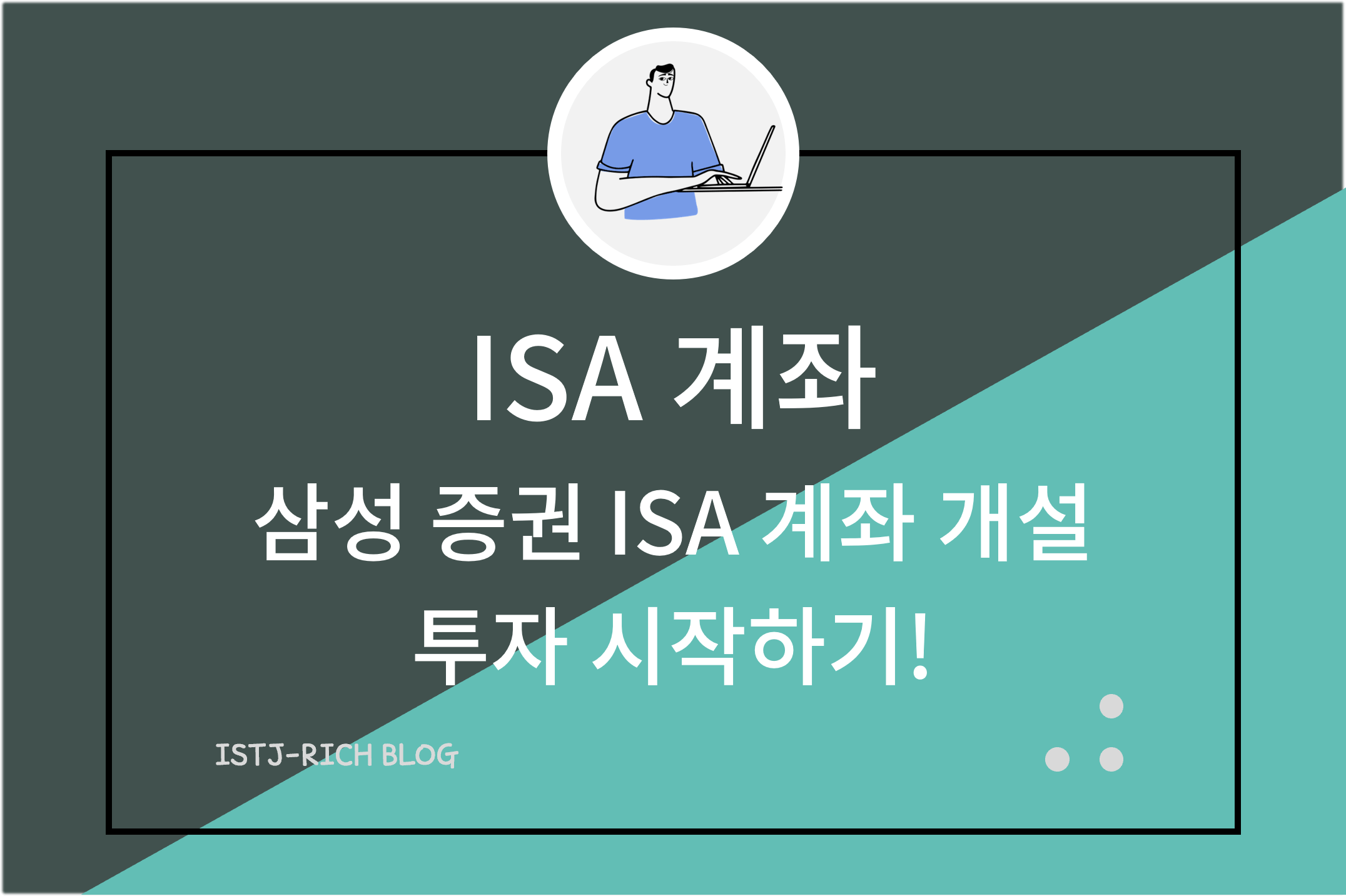 ISA 계좌 삼성 증권 ISA 계좌 개설 투자 시작하기!