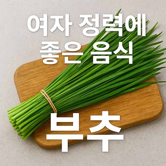 여자 정력에 좋은 음식 부추 영양 효과 섭취 방법 부작용 알아보기