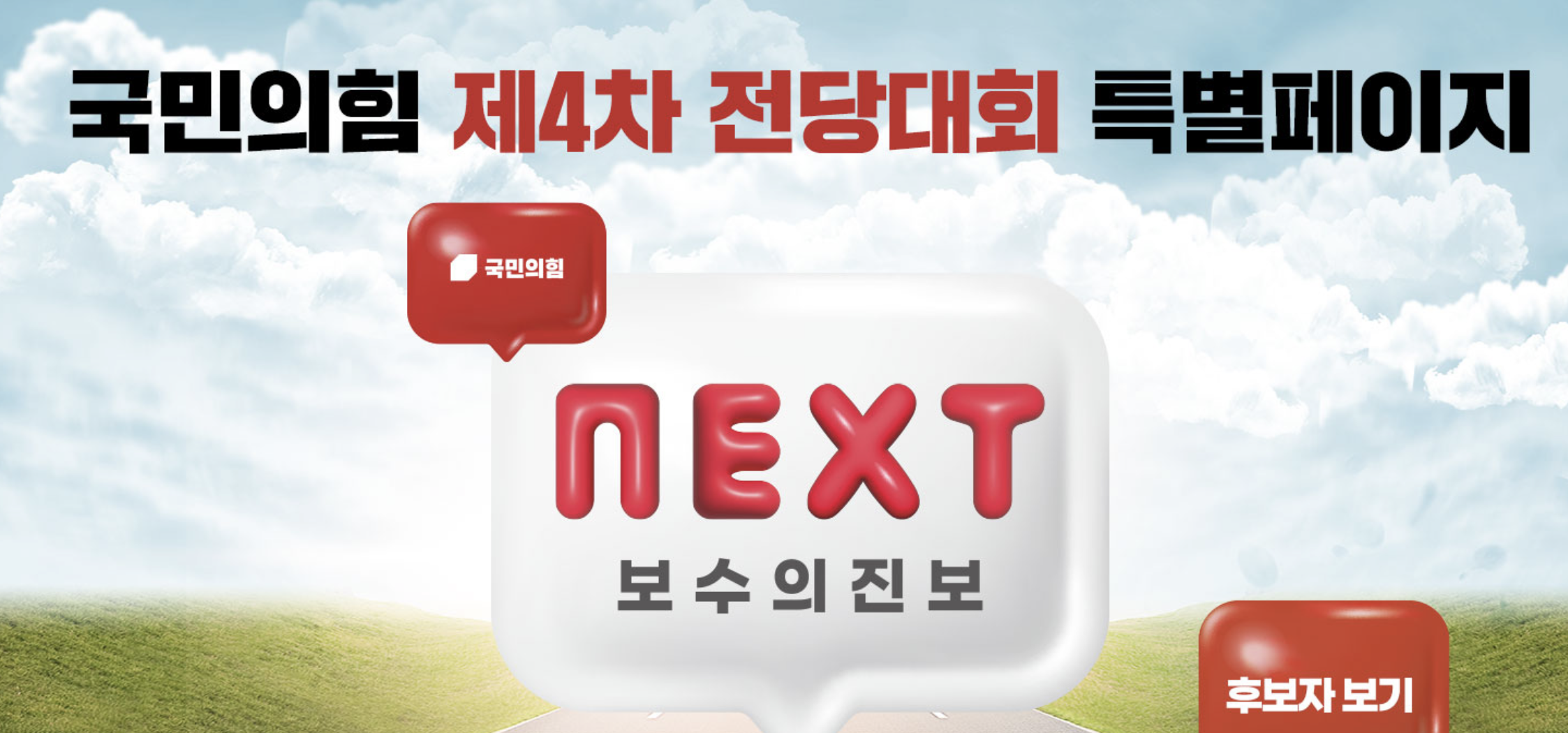 국민의힘 전당대회 일정 여론조사 후보