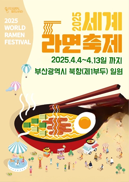 2025 세계라면축제 포스터