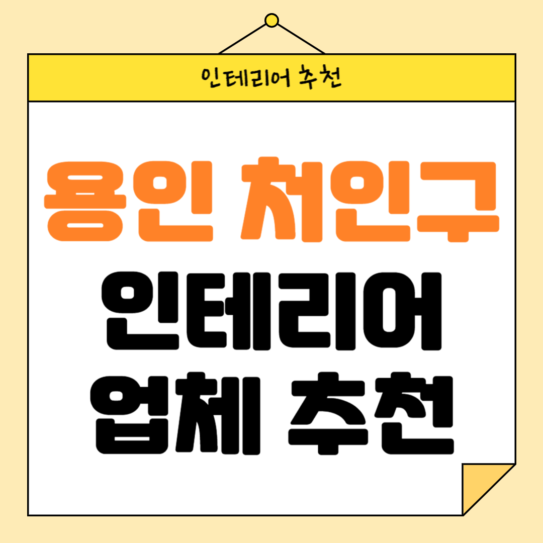 경기도 용인시 처인구 인테리어 잘하는 업체 추천 BEST5 후기 참고하기