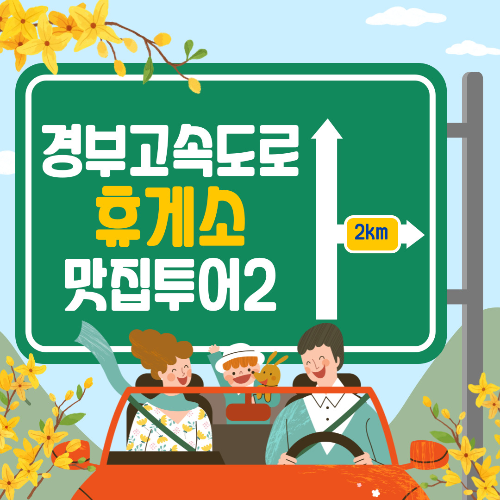 경부고속도로 하행 휴게소 맛집