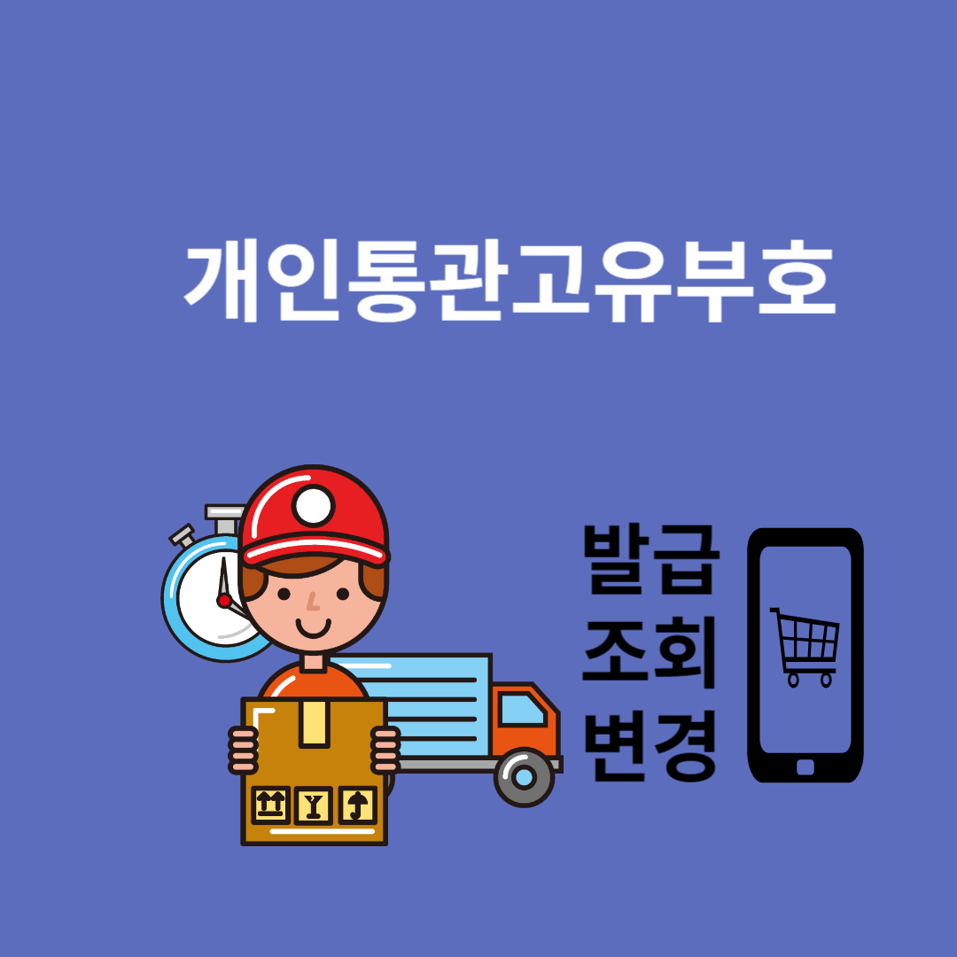개인통관부호 발급