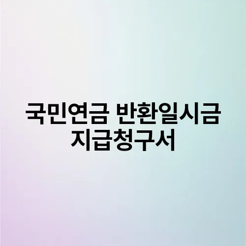 국민연금 반환일시금 지급청구서