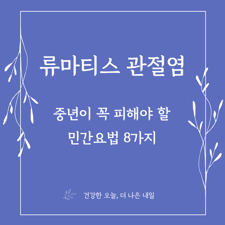 중년이 꼭 피해야 할 류마티스 민간요법 8가지