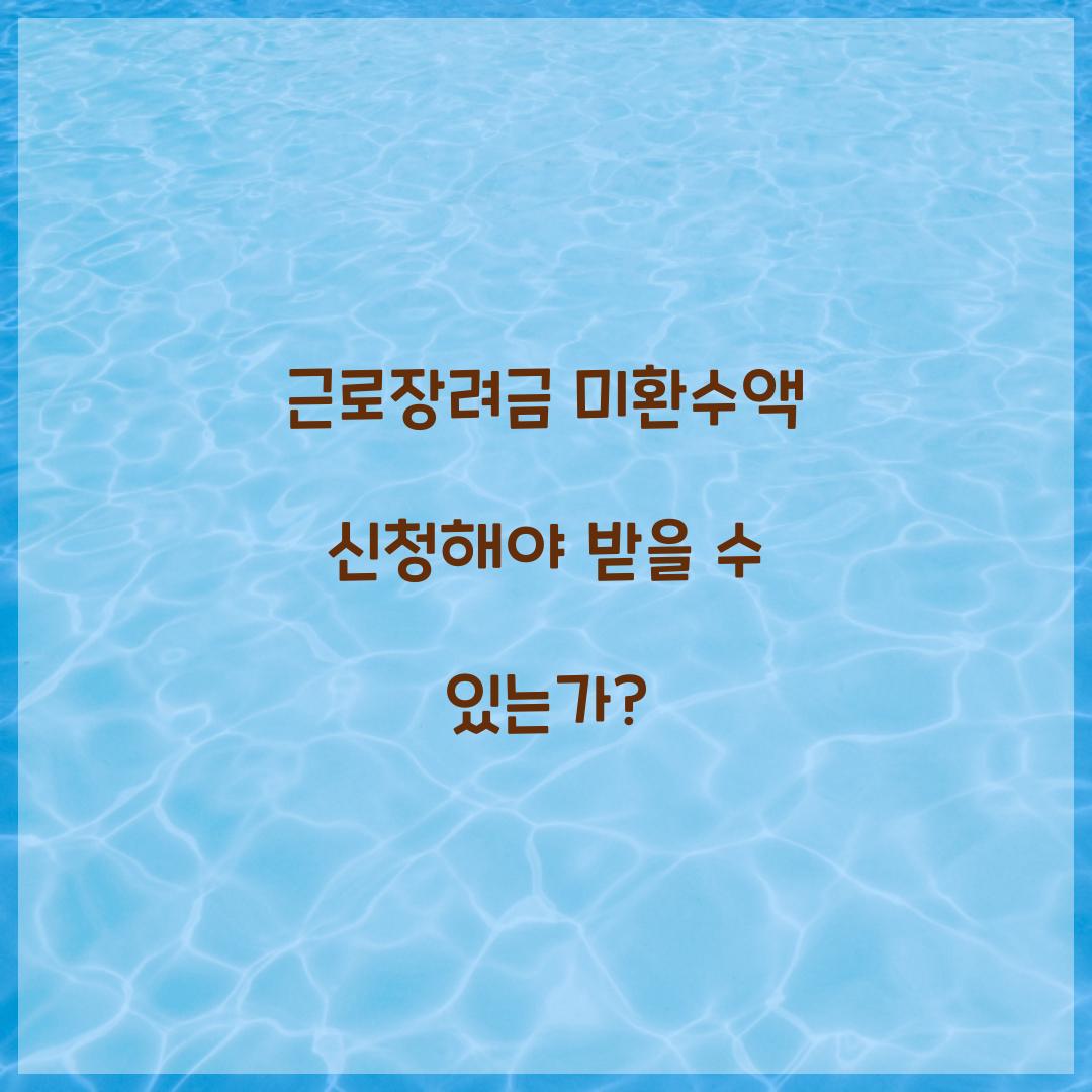근로장려금 미환수액 신청해야 받을 수 있는가?