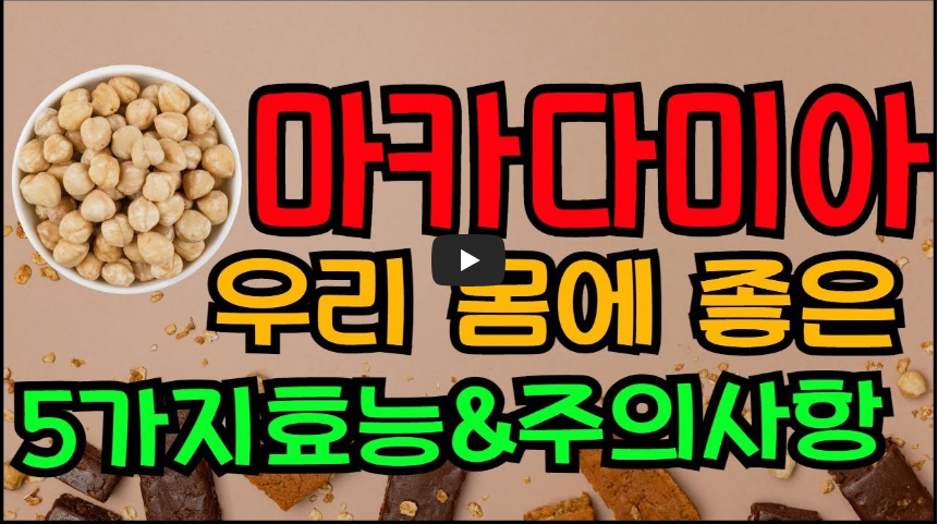 마카다미아 효능 영상