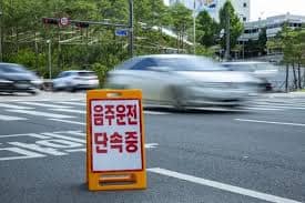 음주운전