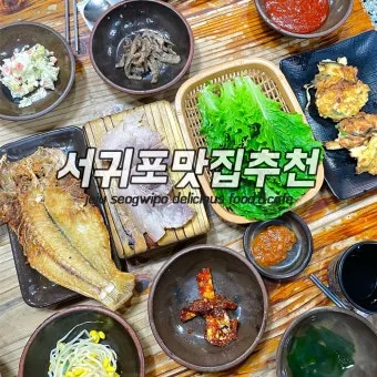 제주 서귀포 맛집 추천 현지인 추천 식당 리스트_4