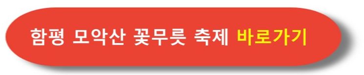 함평 모악산 꽃무릇축제 홈페이지 바로가기
