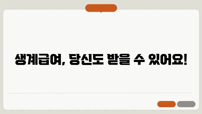 생계급여 신청 절차