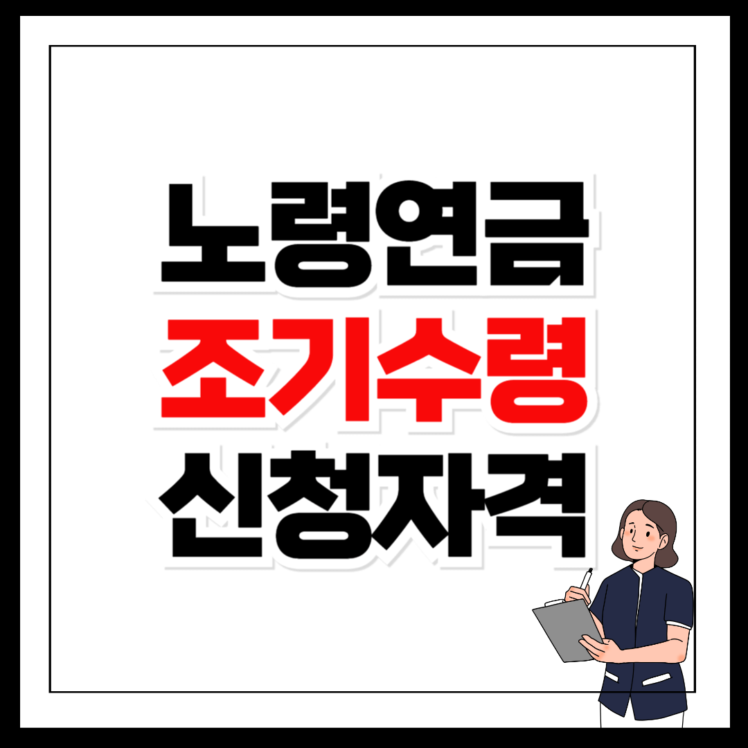 노령연금 신청자격 신청 방법 조기수령 조건
