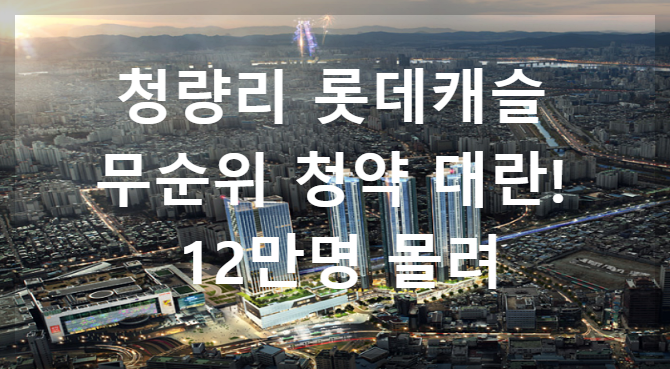 청량리 롯데캐슬 무순위 청약 대란! 12만명이 노린 10억 로또의 비밀