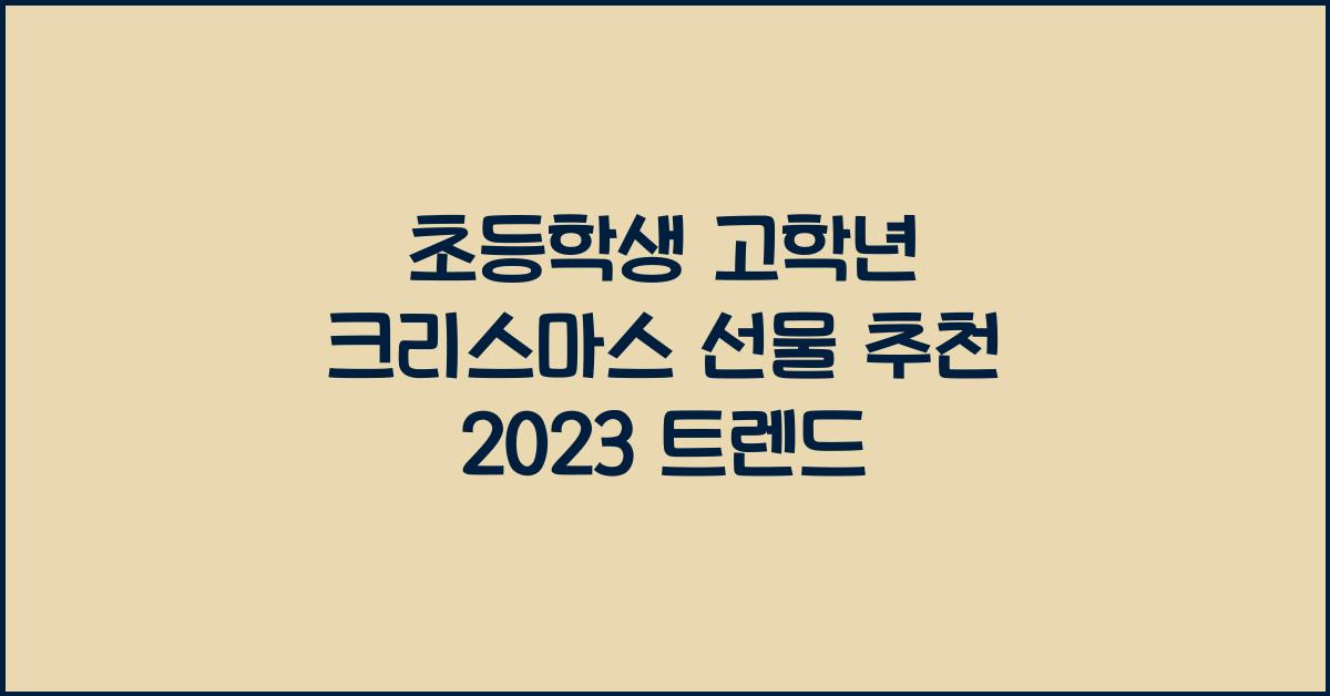 초등학생 고학년 크리스마스 선물 추천