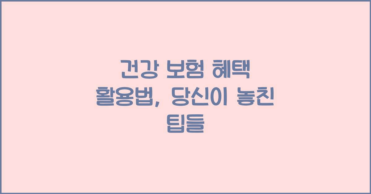 건강 보험 혜택 활용법