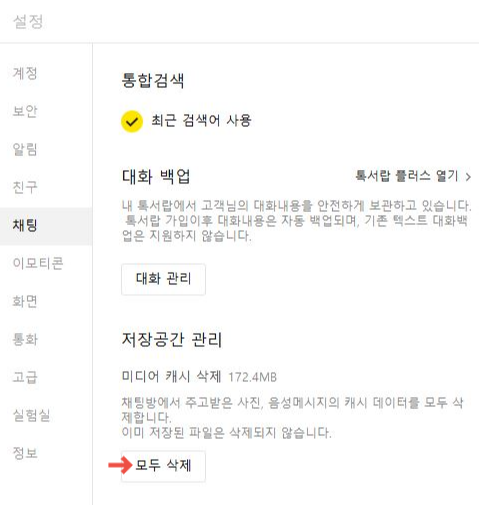 카카오톡 버벅일 때 캐시 삭제 방법9