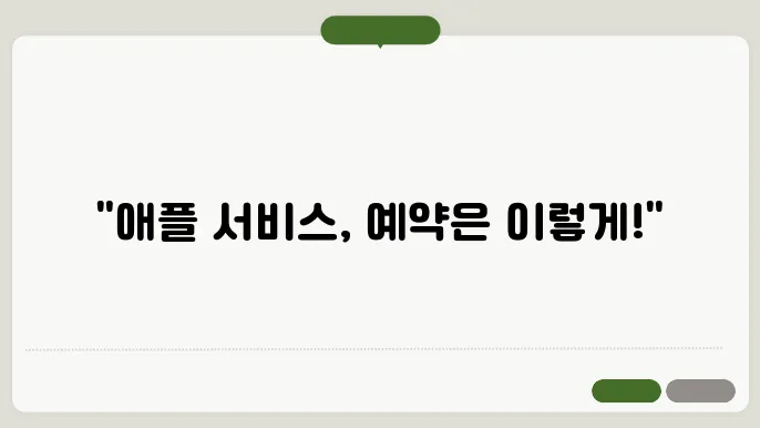 애플 서비스센터 예약 방법과 위치, 간편하게 찾기 - 애플 서비스센터, 예약 방법, 위치 안내