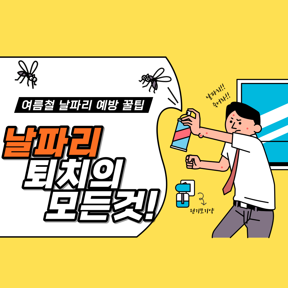 날파리-퇴치-방법