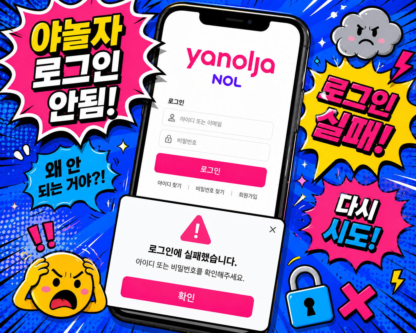 야놀자 NOL 앱 로그인 안됨 해결방법 총정리