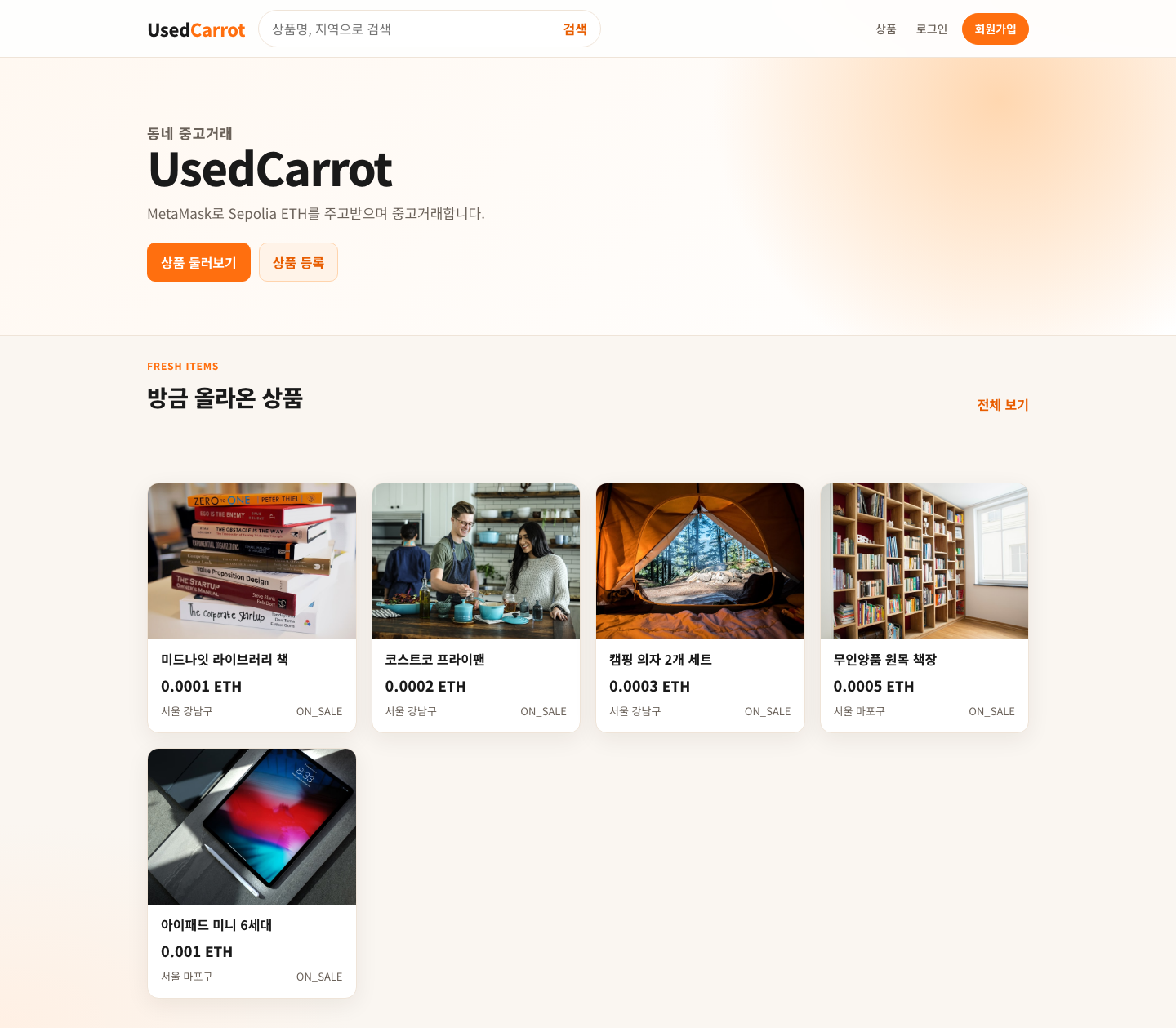Spring Boot로 구현한 중고거래 서비스 UsedCarrot 홈 화면