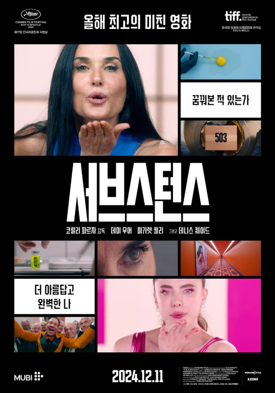 영화 서브스턴스 관련 사진