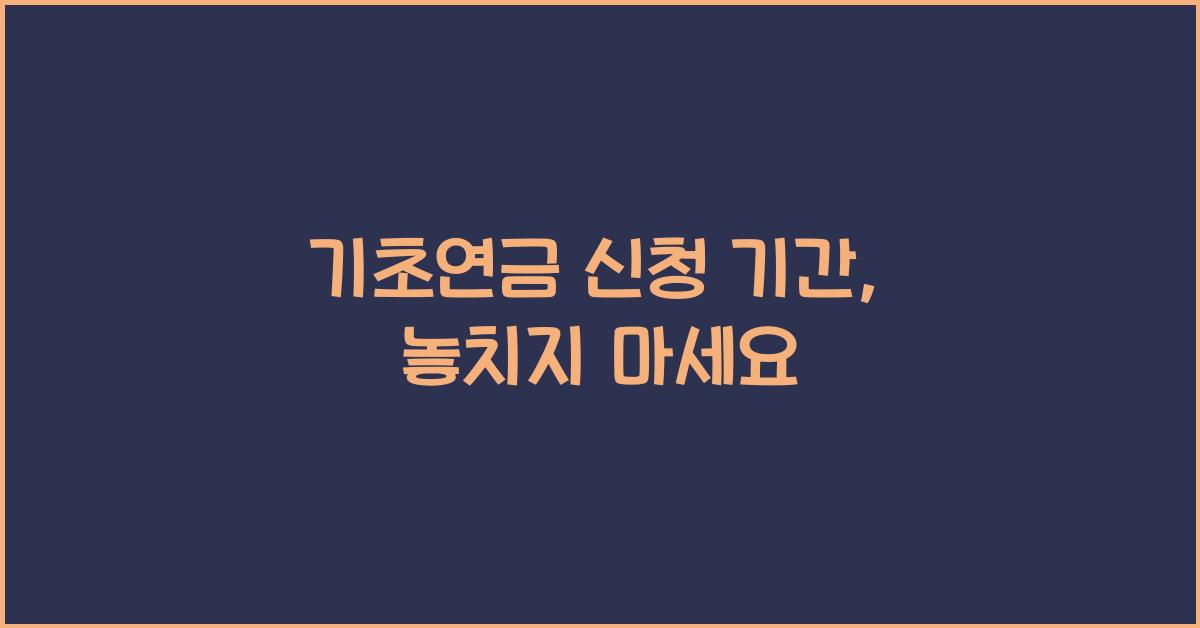 기초연금 신청 기간