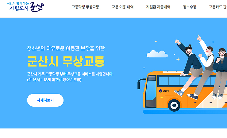 군산시-무상교통-안내-페이지