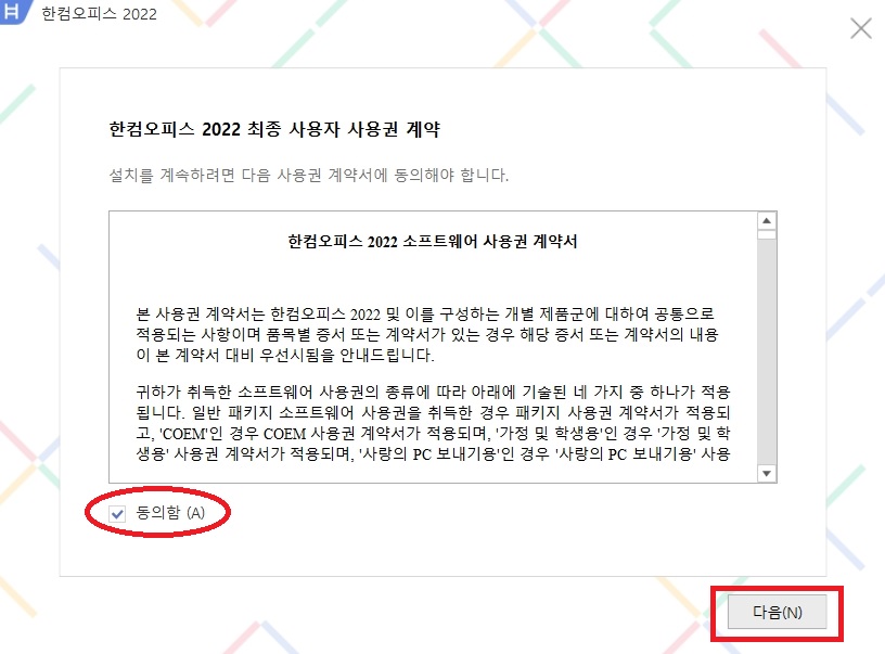한컴오피스2022 무료 설치