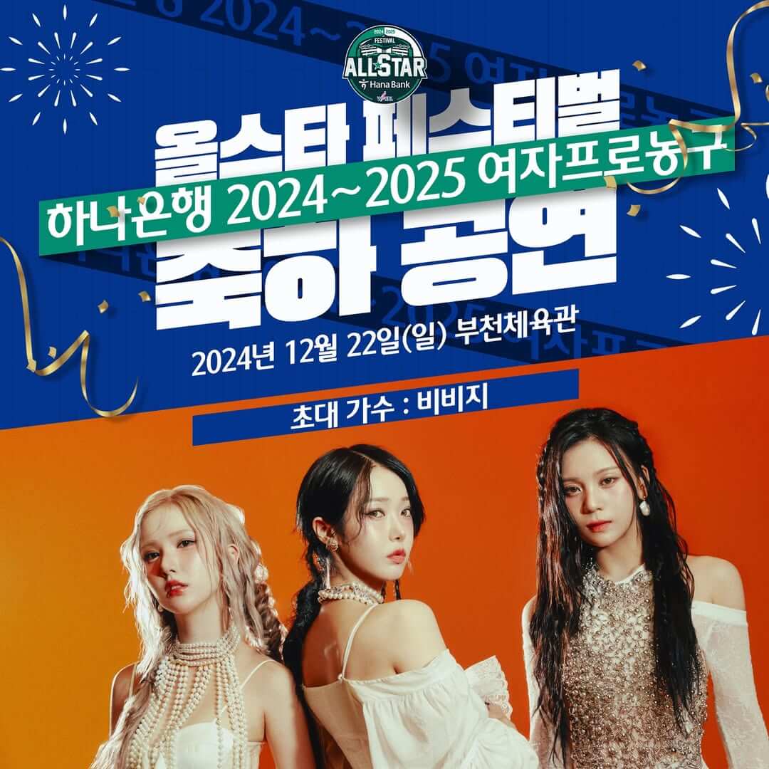 WKBL 올스타 페스티벌