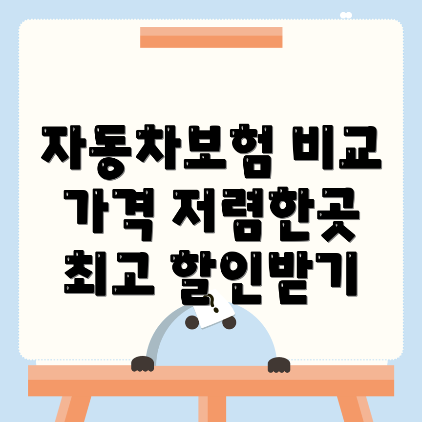 자동차보험 비교견적