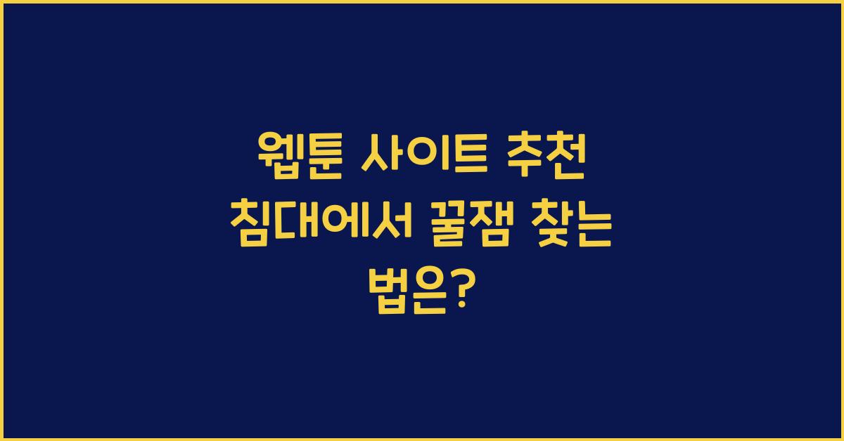 웹툰 사이트
