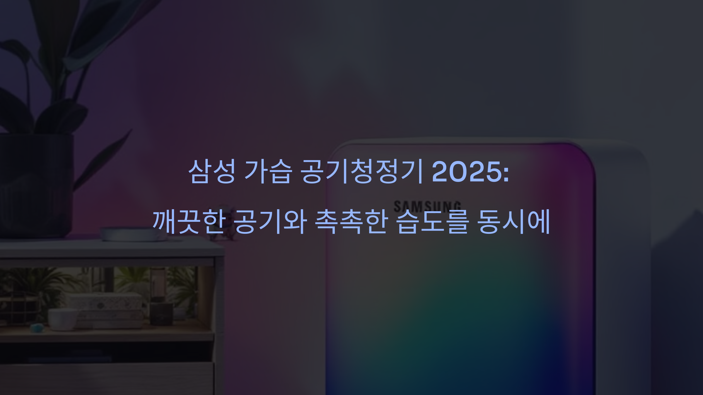 삼성 가습 공기청정기 2025: 깨끗한 공기와 촉촉한 습도를 동시에
