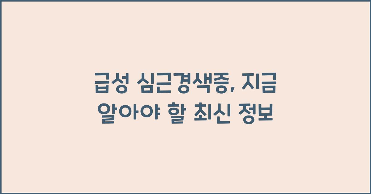 급성 심근경색증