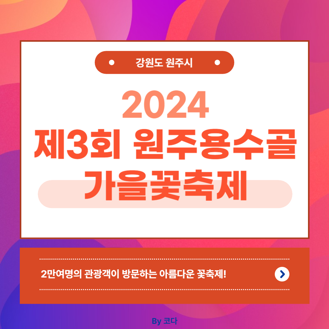 제3회 원주용수골 가을꽃 축제